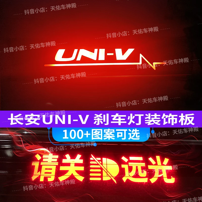 适用于22-25款长安UNIV刹车灯投影板长安univ后尾灯改装个性定制
