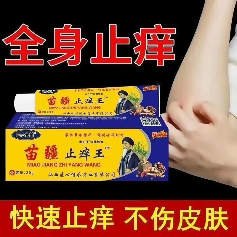 苗疆止痒王快速止痒皮肤瘙痒外用全身干痒止痒膏手脚瘙痒草本乳膏
