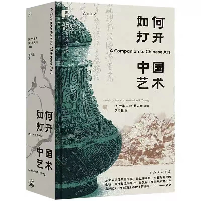 正版微瑕 大家的艺术史丛书：如何打开中国艺术