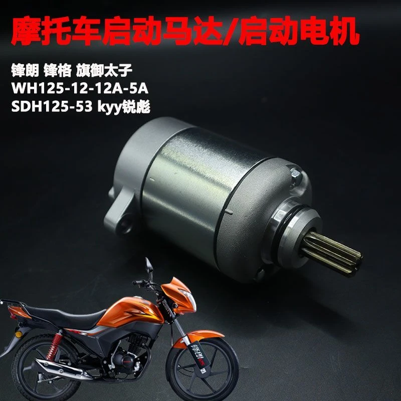 全新本田锋朗WH125-12马达KYY 新大洲锐彪SDH125-53 起动电机