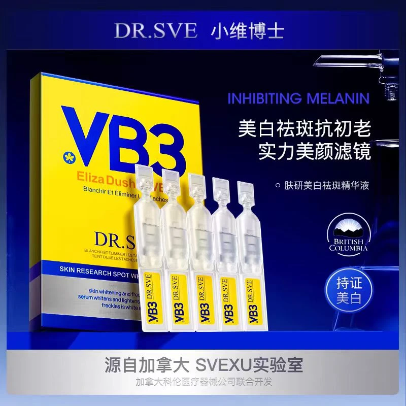 DR.SVE小维博士肤研美白弹润淡斑锁水保湿紧致精华液补水美颜3盒