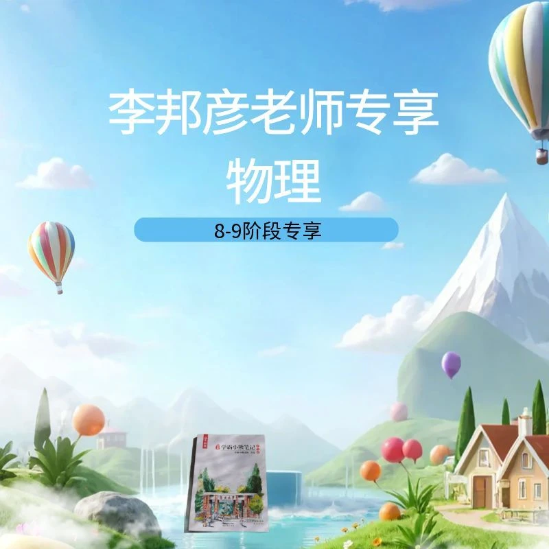 李邦彦老师物理专享一学霸笔记-F