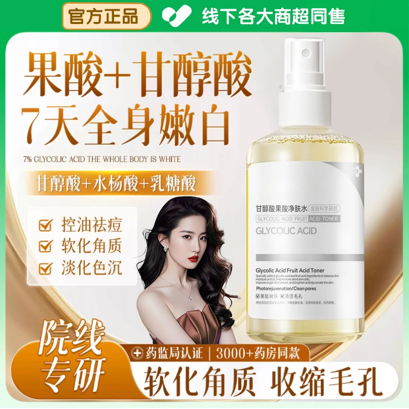 【明星同款】甘醇酸果酸爽肤水补水保湿收缩毛孔改善闭口湿敷发光水