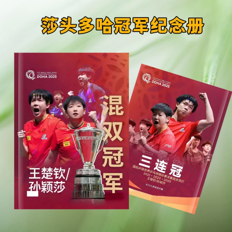 莎头王楚钦孙颖莎多哈冠军纪念册写真12寸全书覆膜永久收藏