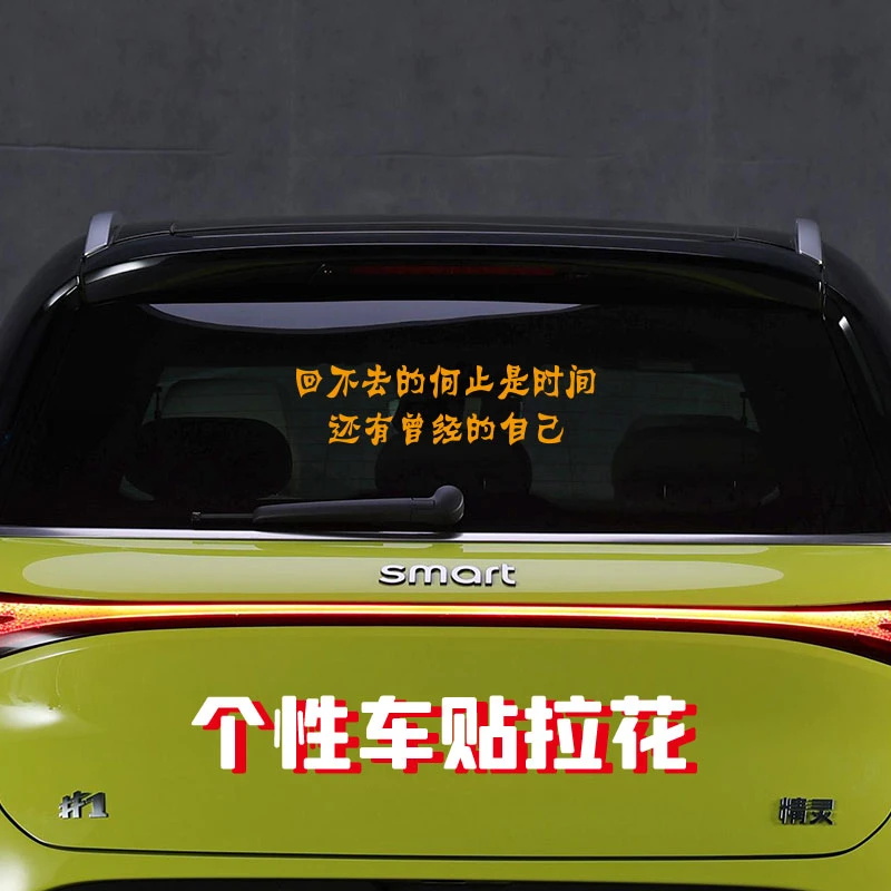 回不去的何止是时间汽车车贴个性创意贴纸文案定制防水车身装饰贴