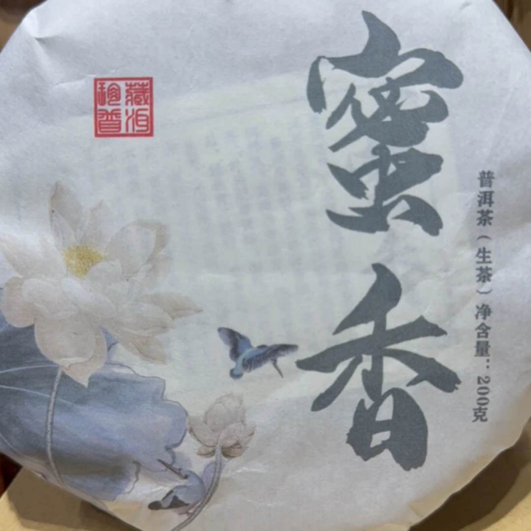 拍5发6清仓临沧勐库古树2021年蜜香（香甜）200克普洱茶生茶