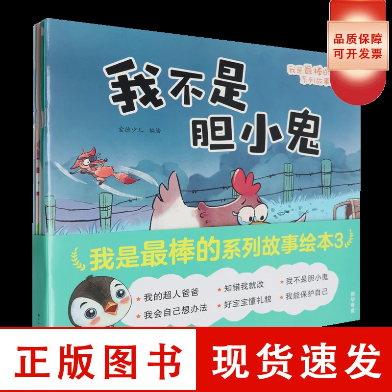 XHDS 爱德少儿：我是最棒的系列故事绘本3（6本）