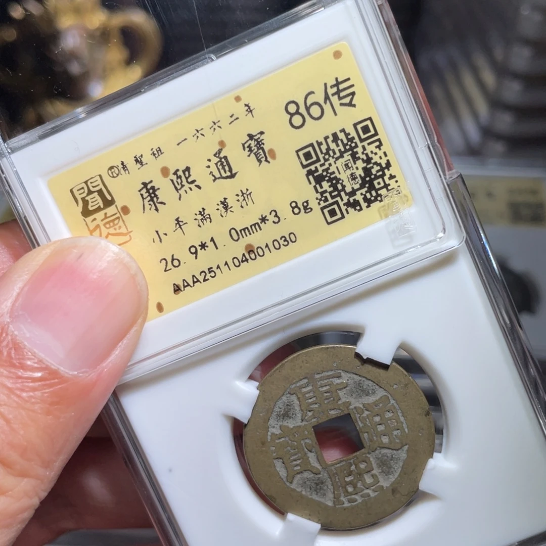 铜鼎一 康熙通宝10️⃣30️⃣