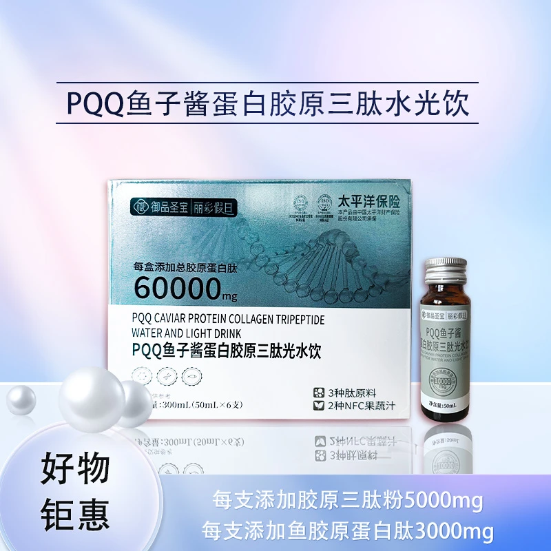 【清】御品圣宝PQQ鱼子酱蛋白胶原三肽光水饮