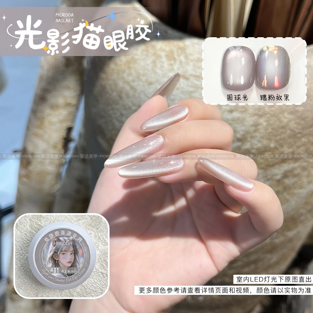 茉达瓷白玻璃珠光影猫眼胶秋冬爆款细腻透亮水光感更强美甲甲油胶