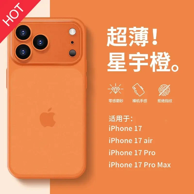 适用17promax手机壳星宇橙iPhone17air全包套新款裸机磨砂耐脏