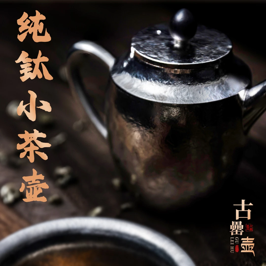 古罍・葛雷劳斯┃纯钛小茶壶功夫茶具便携家用高端泡茶壶新款礼盒装