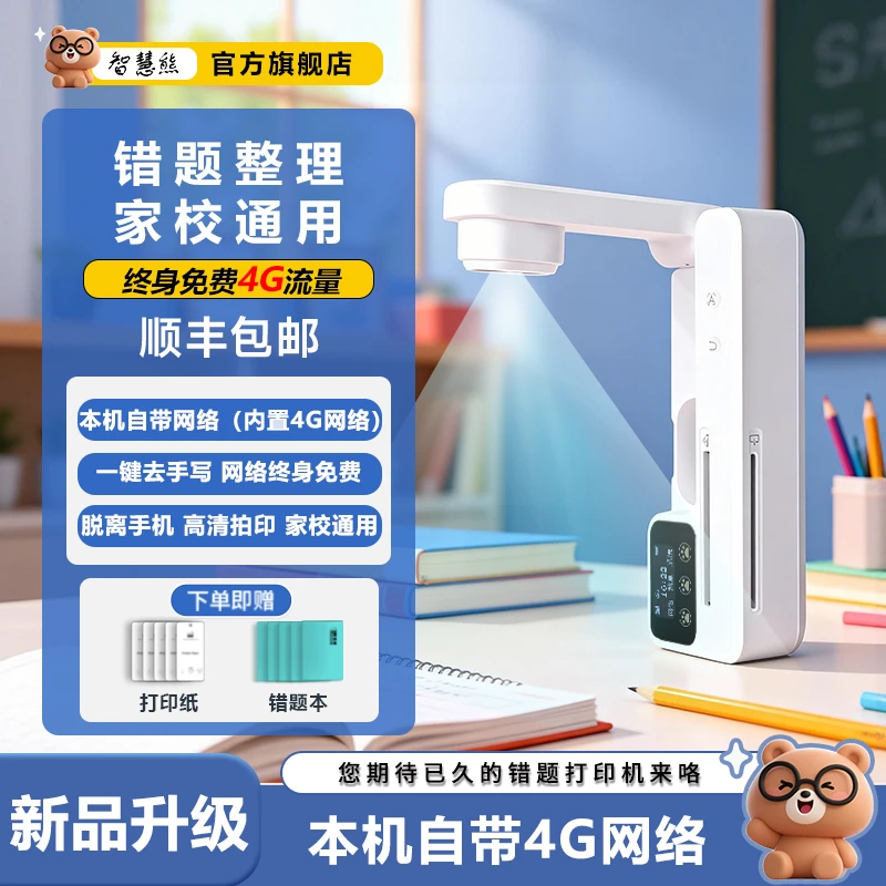智慧熊错题打印机4G版网络免费错题整理神器去手写学生校园免手抄