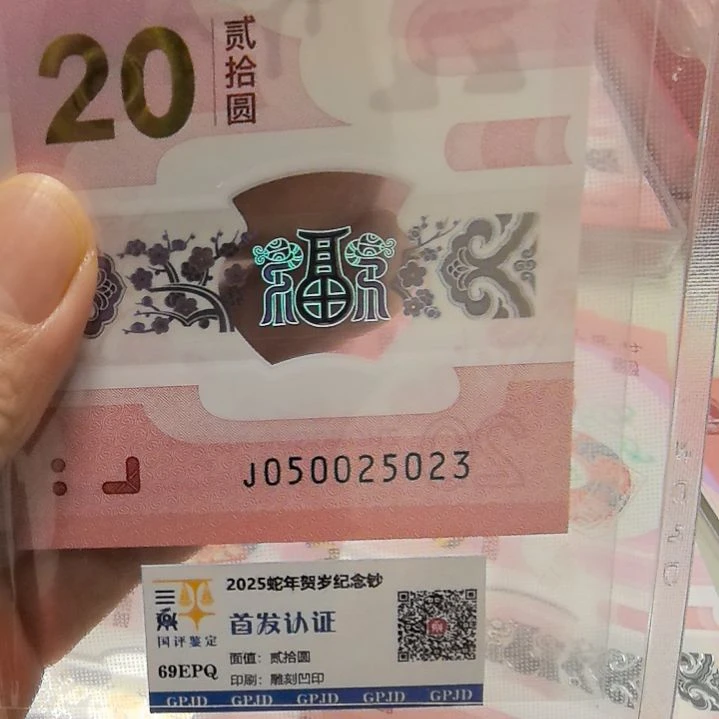 塑料远***友蛇年生肖纪念钞尾5023