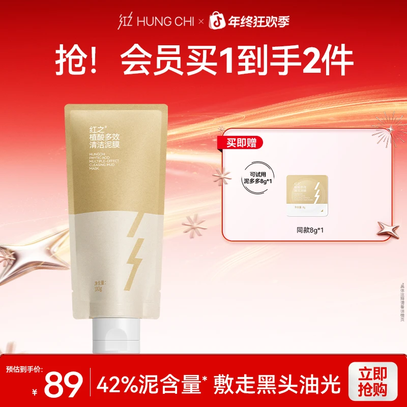 红之植酸多效清洁泥膜100g去黑头控油温和保湿清洁毛孔画梅推荐dg