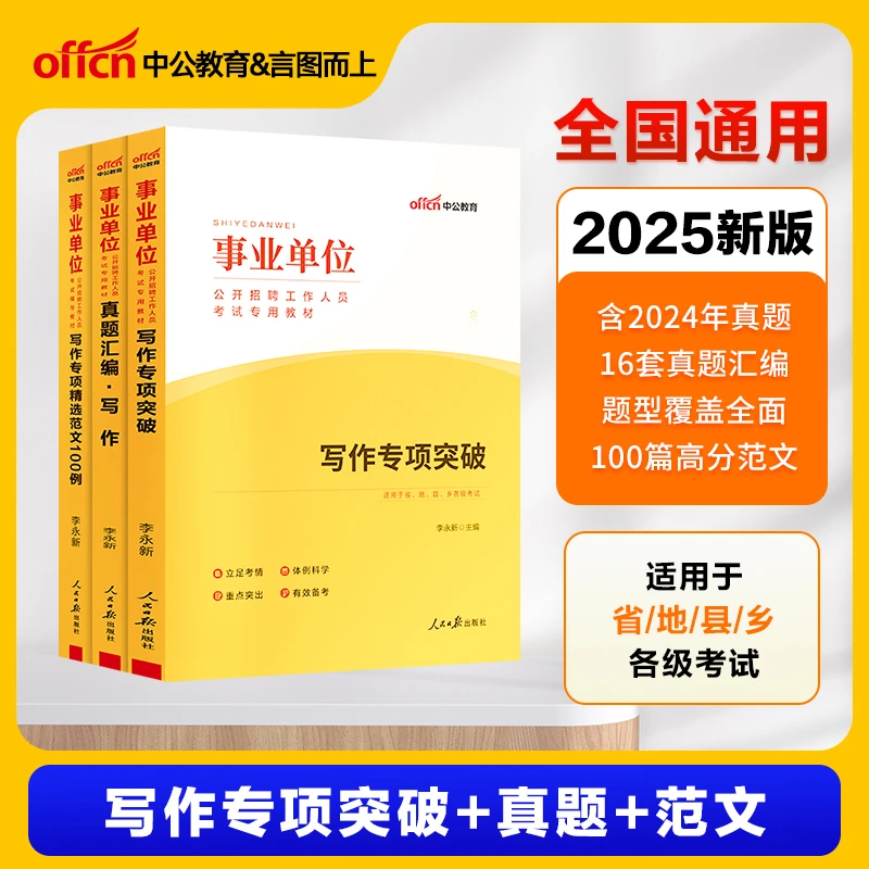 写作专项精选范文】中公2025年事业编制写作专项公文申论作文教材