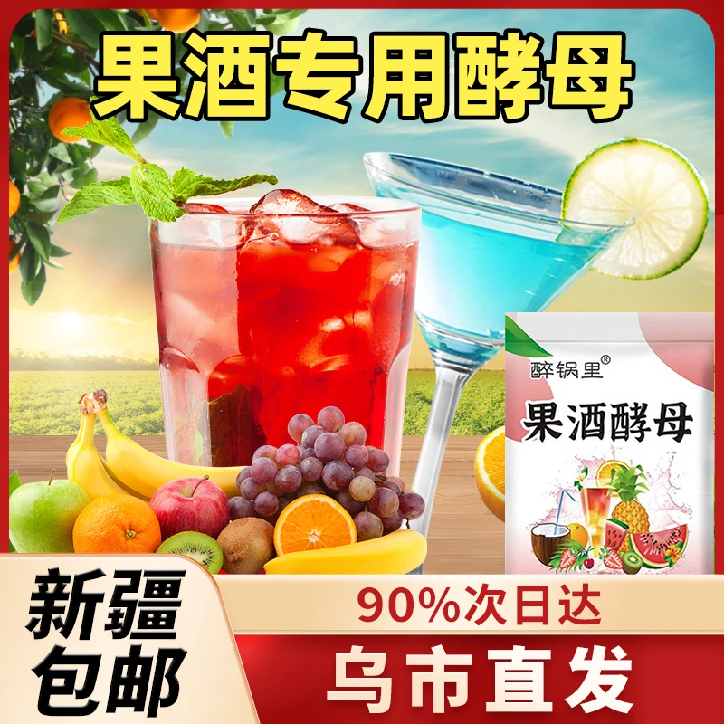 新疆包邮果酒曲子酵母葡萄桔子火龙果青梅自制水果酒发酵酵母粉B