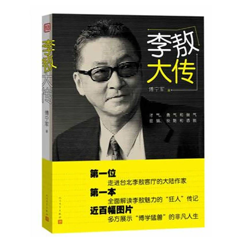 XING JUAN/星娟正版新书 李敖大传傅宁军著人民文学出版社