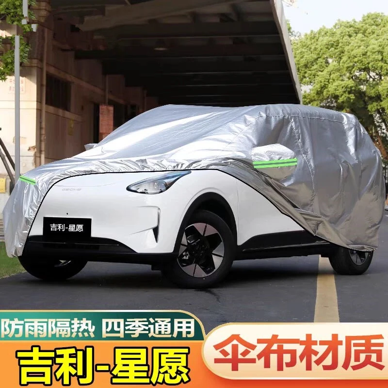 吉利星愿专用车衣车罩全罩加厚防晒防雨58kW隔热盖布85汽车套外罩