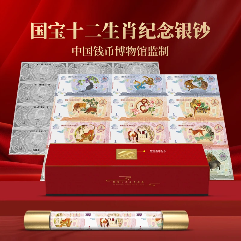 国宝十二生肖纪念银钞 Ag999  中国钱币博物馆监制