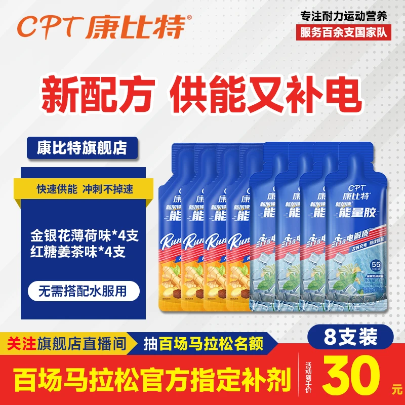 CPT康比特能量胶马拉松盐丸电解质片能量补给 训练长跑游泳骑行