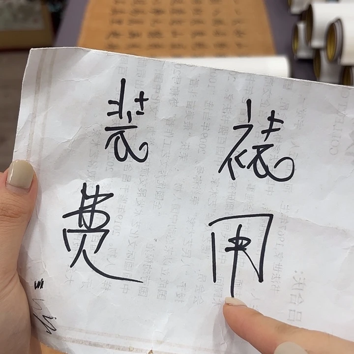 书法手工卷轴2.1✖️55