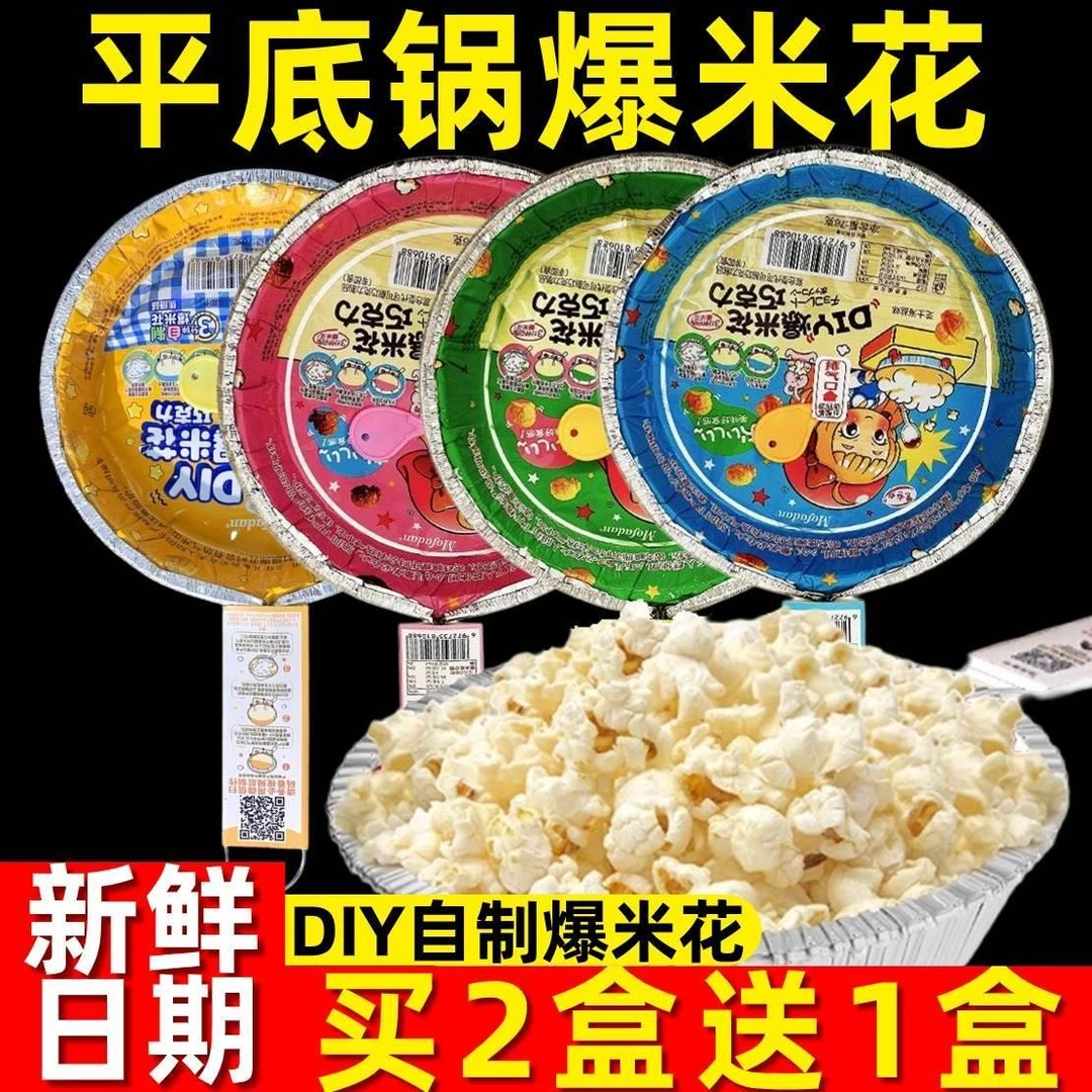 烤盘爆米花原料 户外家用平底锅DIY自制休闲小吃零食奶油焦糖味