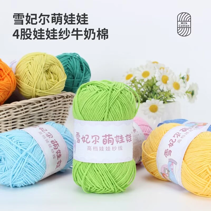 雪妃尔萌娃娃4股牛奶棉毛线手工DIY钩织用品花束毯子玩偶包邮