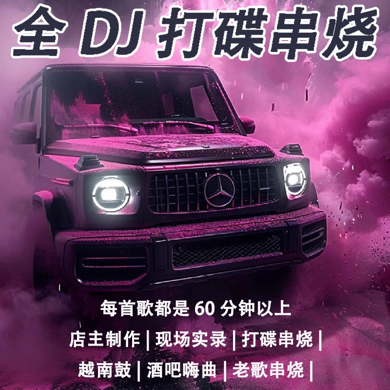 私人定制DJ打碟老歌串烧无损音质即插即用车载音乐黑胶芯片