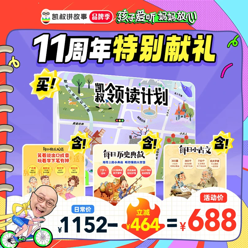 凯叔领读计划 畅学小古文+快乐成语+历史典故