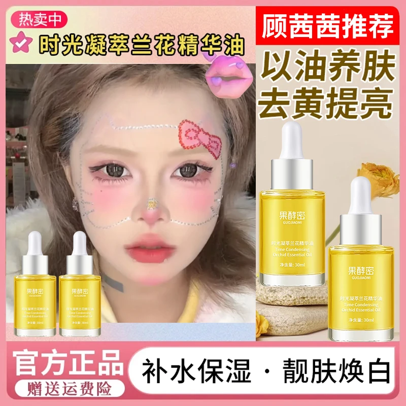 【顾茜茜推荐】兰花时光精华油面部补水保湿淡纹提亮肤色以油养肤