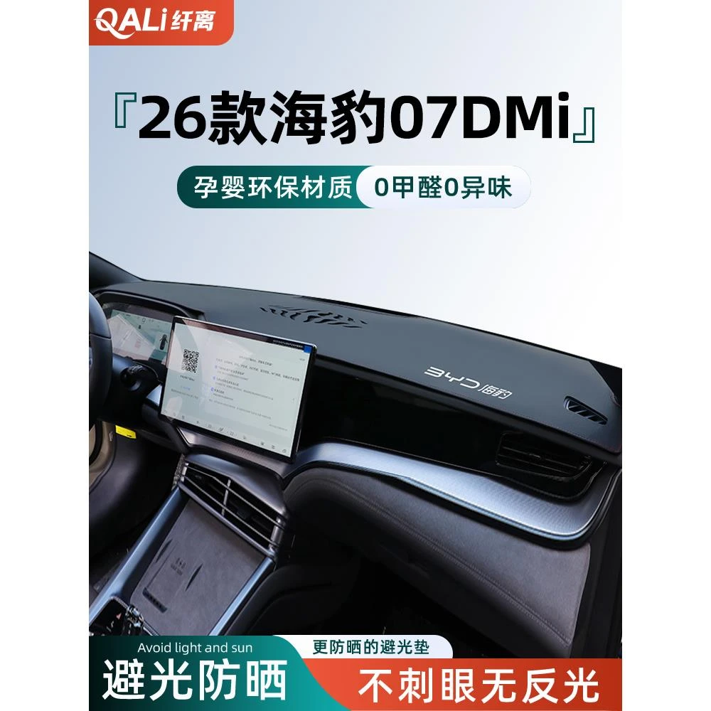适用于26款比亚迪海豹07dmi专用中控仪表台防晒避光垫车用品配件