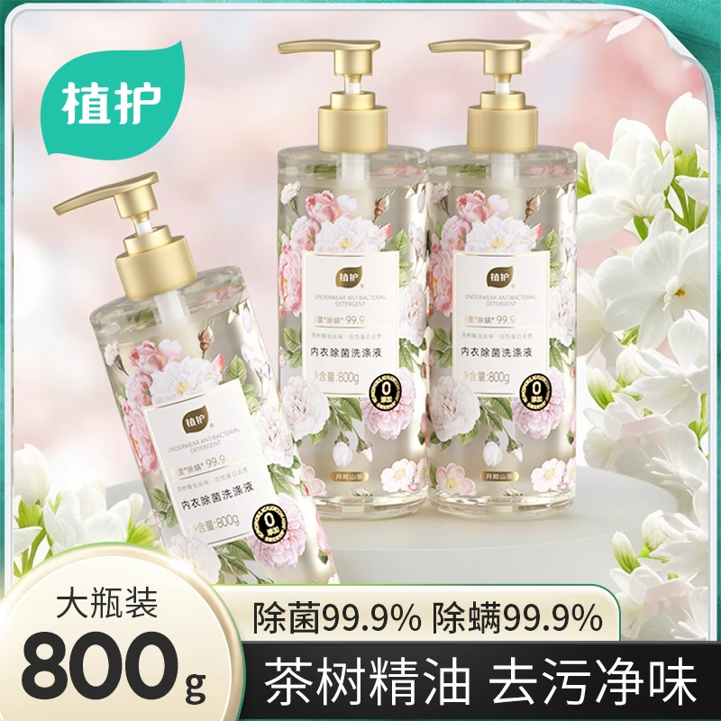 植护内衣洗衣液香氛山茶花除菌除螨内衣裤去黄去血渍专用净味