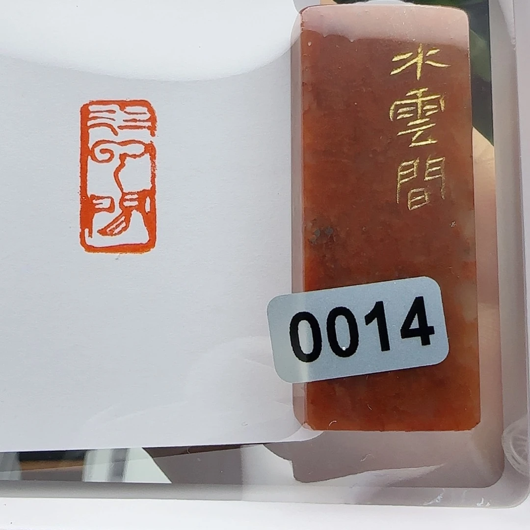 寿山石印石水云间1×2