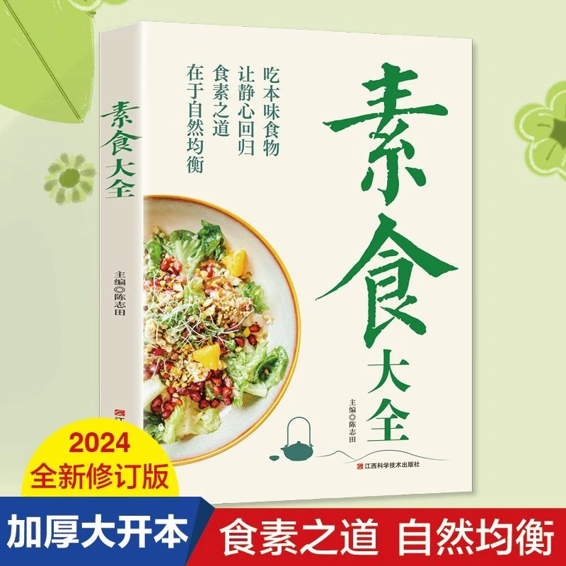 素食大全 低脂全蔬菜 健康素食营养搭配菜谱斋菜