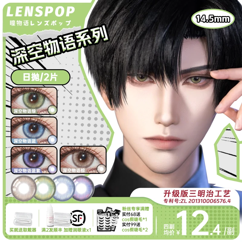 LENSPOP深空物语日抛cos美瞳恋与深空沈星回BW官委夏以昼同款14.2
