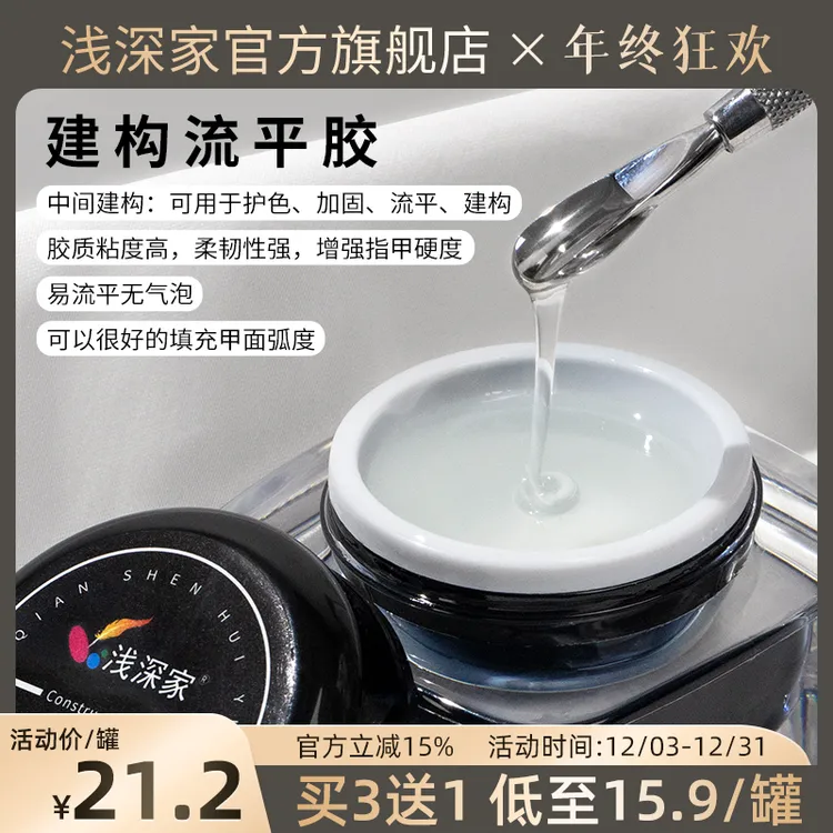 浅深家建构流平胶三合一功能底胶固态粘钻胶封层甲油胶光疗延长胶