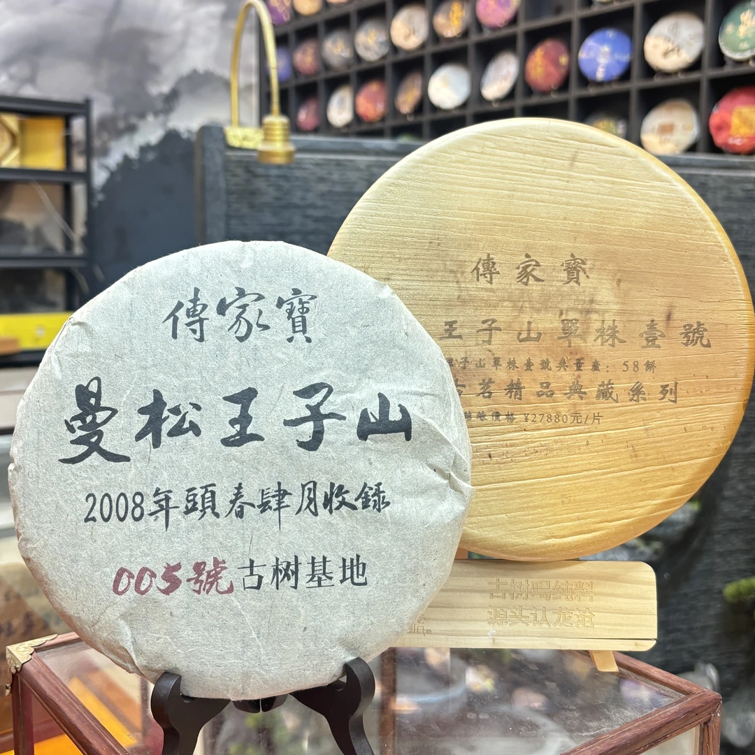 龙沧号2008【传家宝】曼松王子山单株限定普洱生茶357克