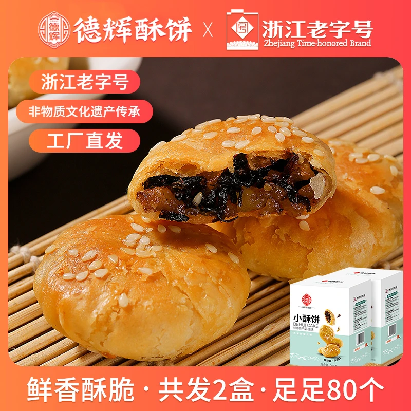 【德辉】梅干菜肉馅原味小酥饼280g*2盒 办公室下午茶解馋零食糕点