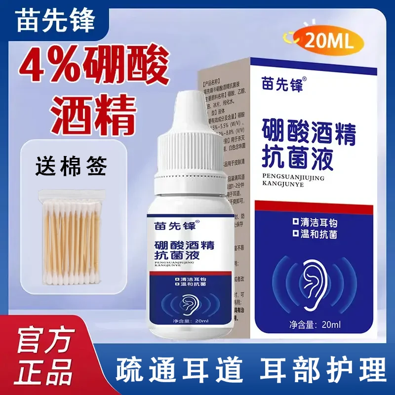 【官方正品】家用硼酸酒精滴耳液软化耳屎耳道堵塞耳液耳痒