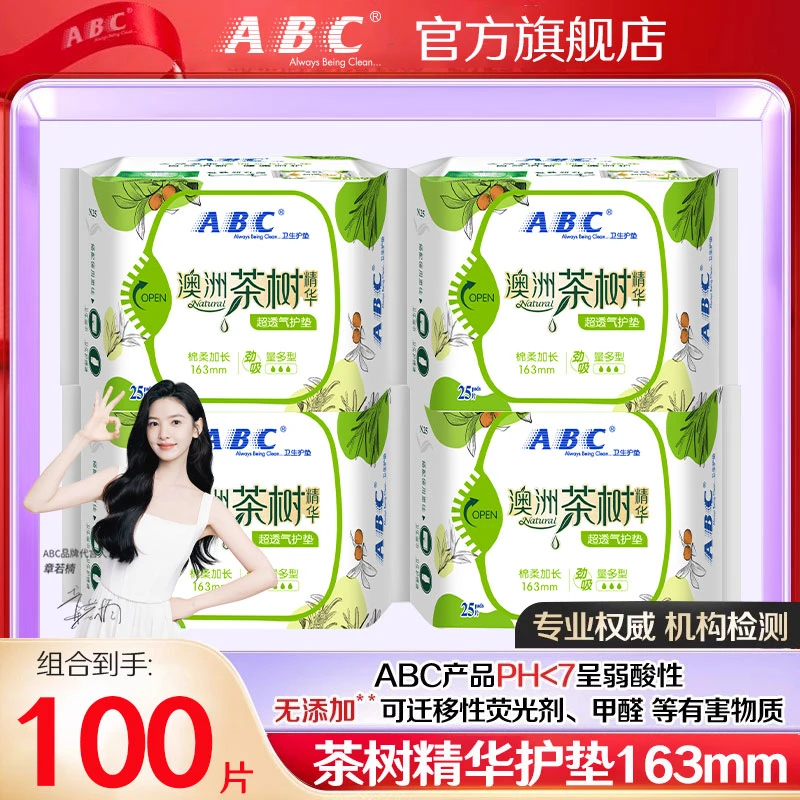 ABC茶树精华小护垫加长163mm迷你卫生巾超薄透气抑菌女姨妈巾国货