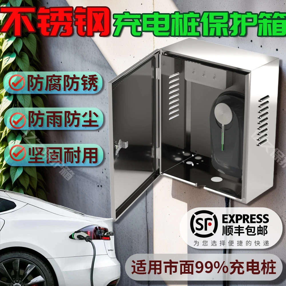 深蓝7kw不锈钢充电桩保护箱比亚迪户外壁挂智能防雨罩立柱一体