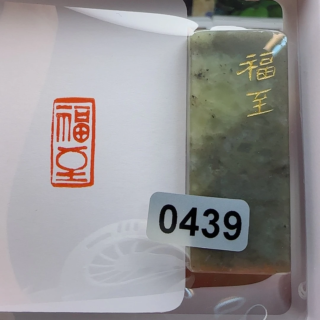 寿山石印石福至1×2
