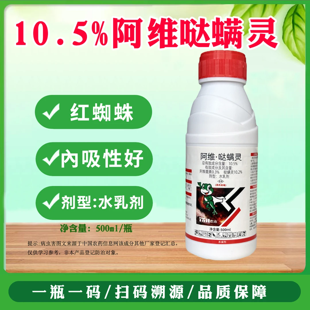 10.5%阿维哒螨灵红蜘蛛苹果树农用阿维菌素哒螨灵杀螨剂