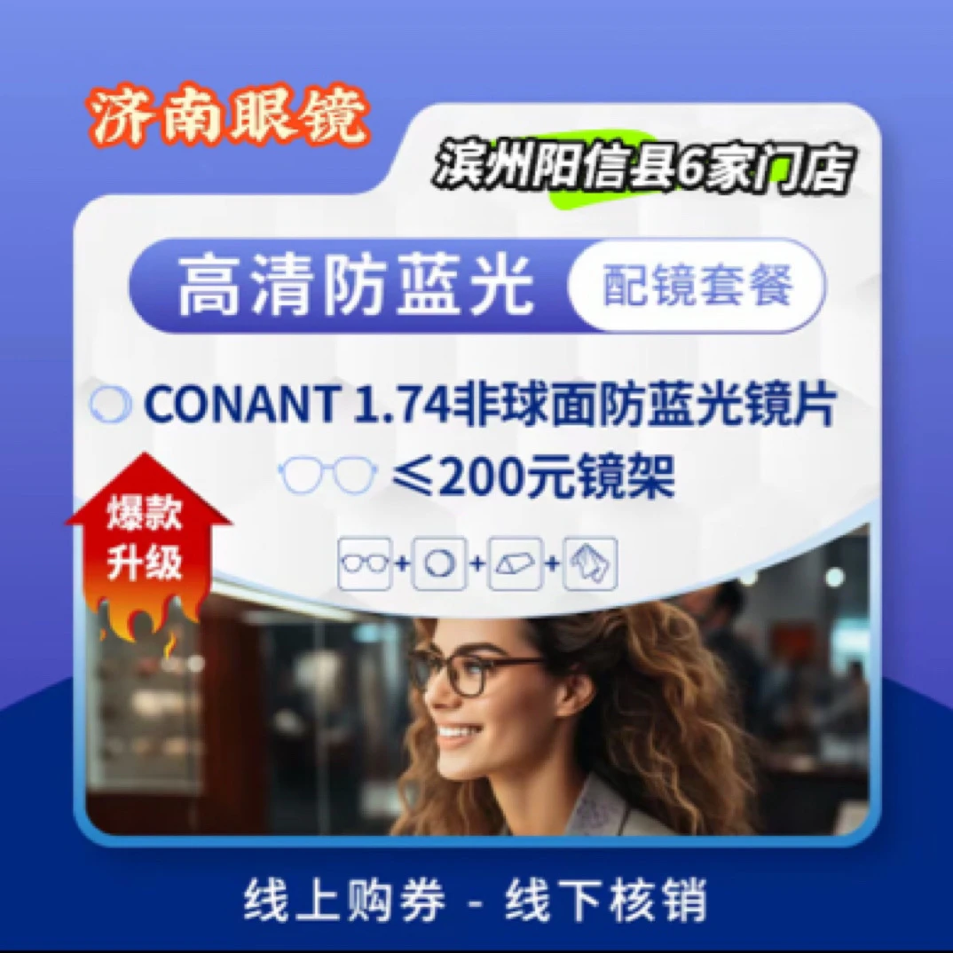 新年钜惠（1.74Conant）499抵1999特薄型高清镜片近视套餐