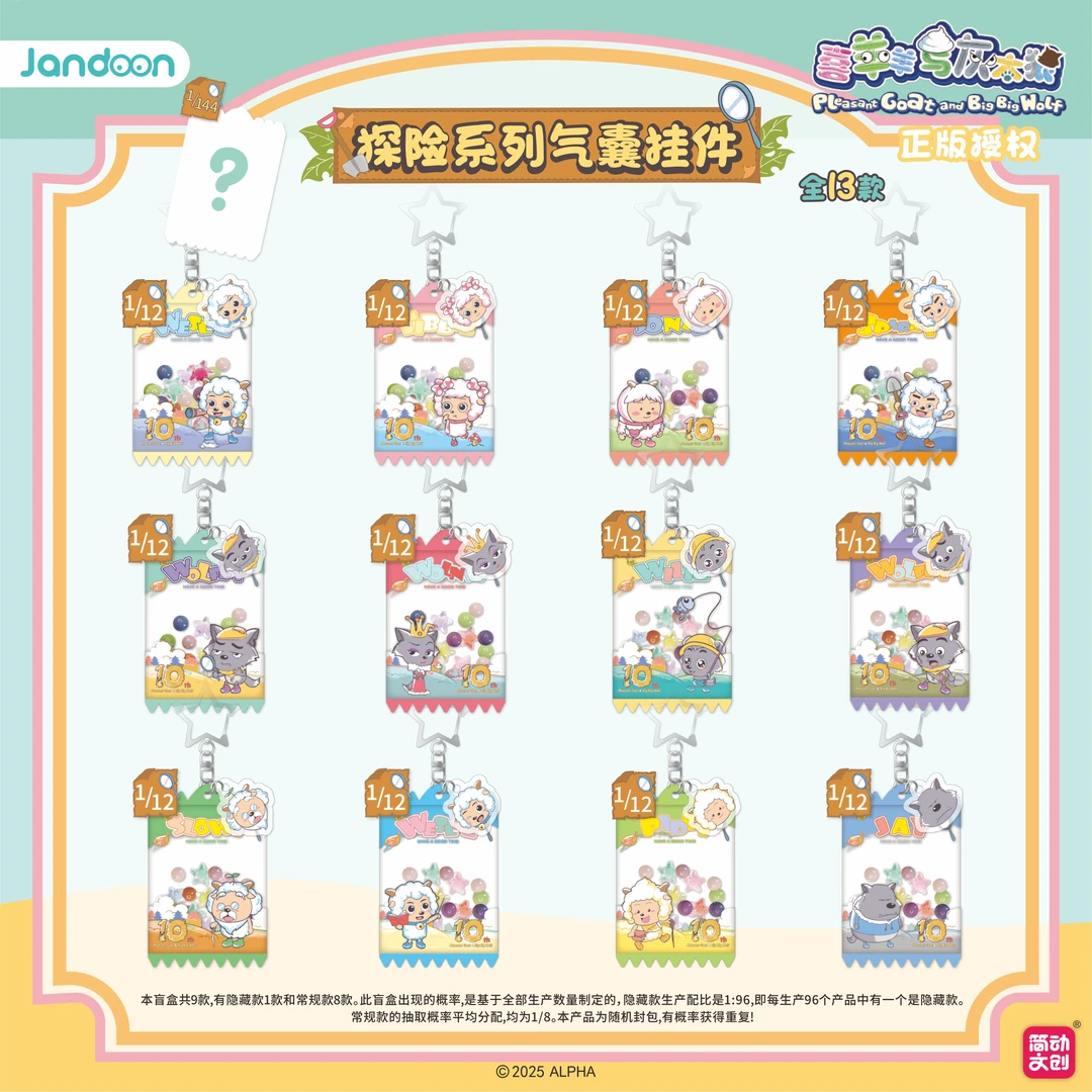 JIANDONG/简动喜羊羊与灰太狼探险系列气囊挂件-代拆盲盒