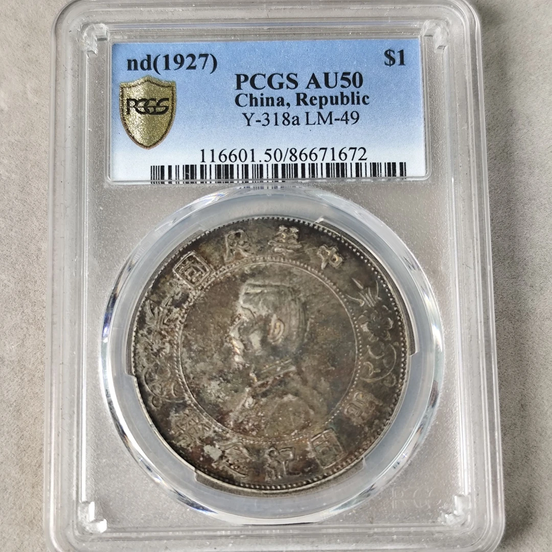G39 PCGS AU50 孙像小头壹圆币 中央版 86671672  G