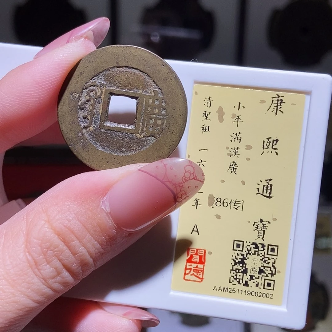 铜永通文化 清 康熙通宝广2002L