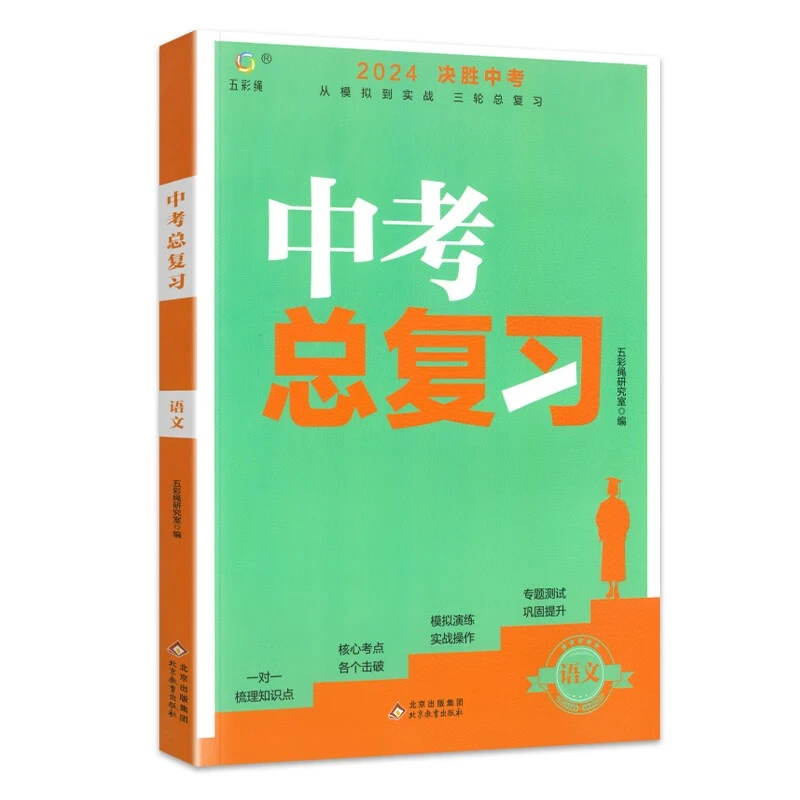 决胜中考-中考总复习-语文（赠专题测试）