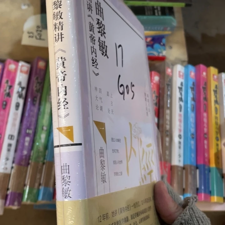 曲黎敏精讲黄帝内经一